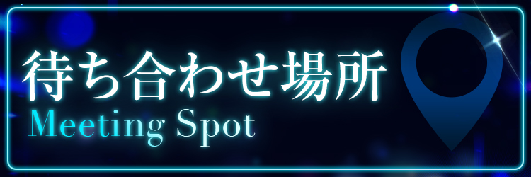 待ち合わせ場所について
