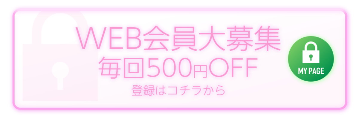 WEB会員大募集 毎回500円OFF 登録はコチラから
