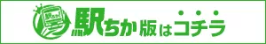 【大阪回春性感エステティーク】駅ちか版はコチラ