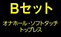 Bセット