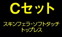Cセット