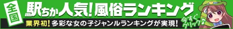 梅田のホテヘルの人気店ランキング！[駅ちか]人気風俗ランキング
